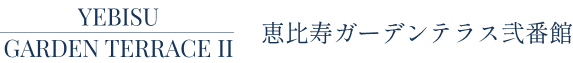 恵比寿ガーデンテラス弐番館【特設】| 仲介手数料無料 